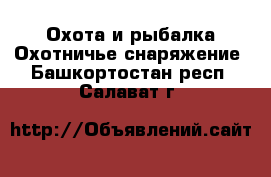 Охота и рыбалка Охотничье снаряжение. Башкортостан респ.,Салават г.